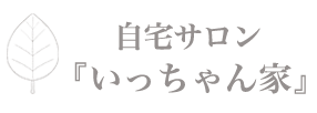 自宅サロン『いっちゃん家』