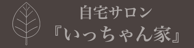 自宅サロン『いっちゃん家』