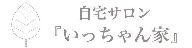 自宅サロン『いっちゃん家』
